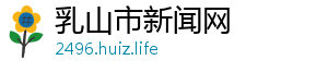 乳山市新闻网